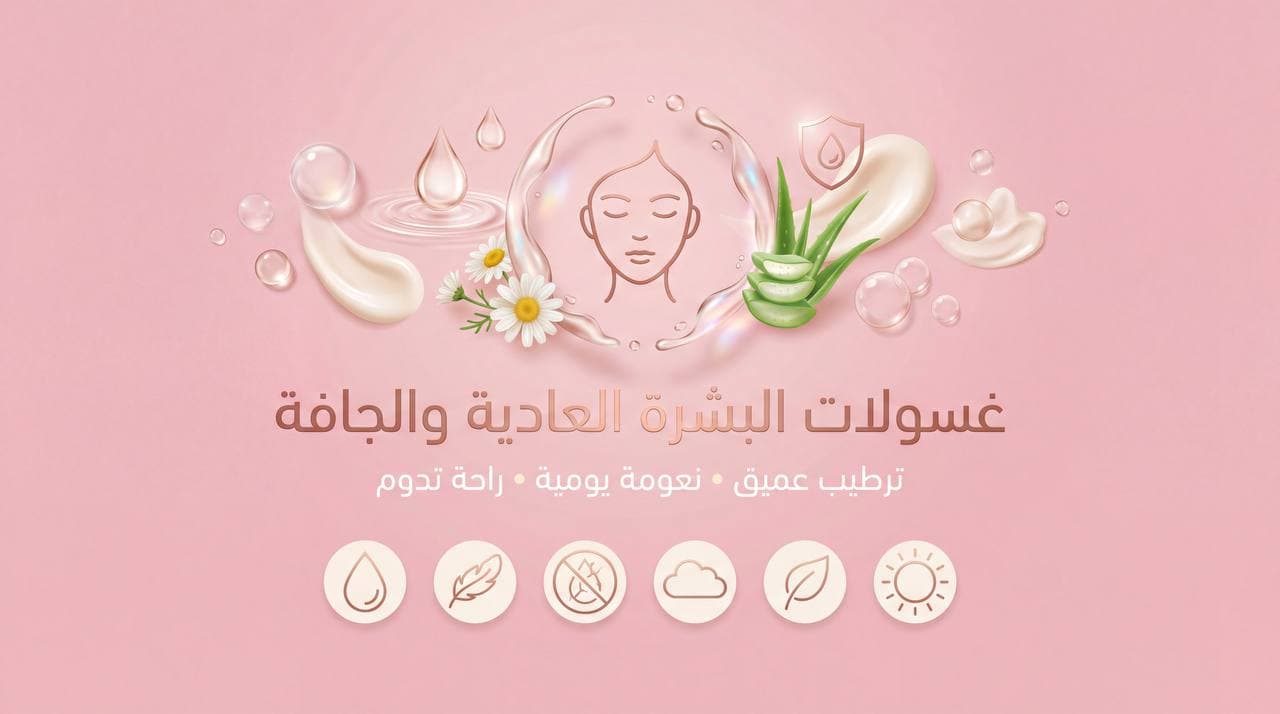 غسولات البشرة العادية والجافة