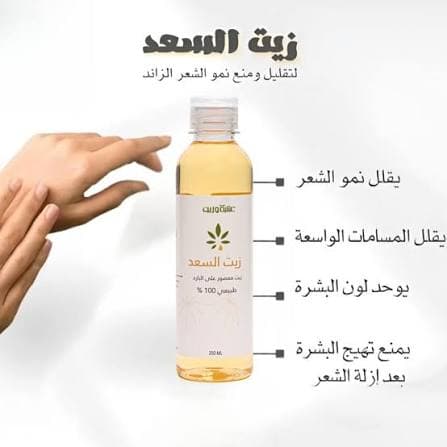 زيت السعد (أصلي)